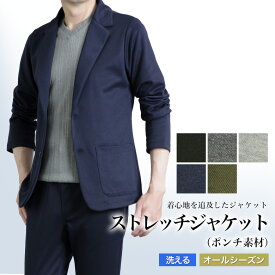 ジャケットメンズ ストレッチ テーラード ジャケット ポンチジャージ素材 カジュアル ビジネス　ルームウエア スリム 春夏秋冬 オールシーズン おしゃれ 在宅ワーク テレワーク セットアップ対応 パンツ別売 【ジャケット単品】