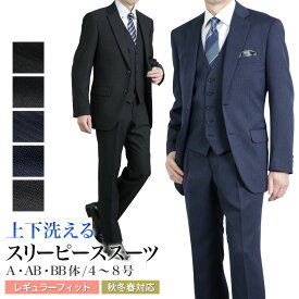 スリーピーススーツ メンズ 2つボタン ややゆとり レギュラーフィット 上下洗える ウォッシャブル 3ピーススーツ オシャレ ジレ ベスト 3シーズン ビジネス おしゃれ ビジネス フォーマル 結婚式 セレモニー