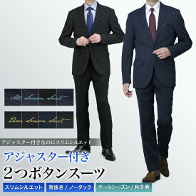 アジャスター付き スリムスーツ メンズ 2つボタン 背抜き仕立て ノータック パンツ 上下洗える スタイリッシュ スリムフィット オールシーズン/秋冬春 スリーシーズン ビジネス ウエスト調整機能