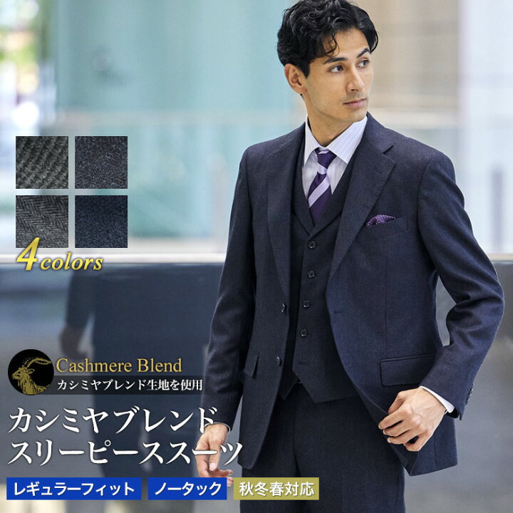 楽天市場】スリーピーススーツ カシミヤ混紡 衿付ベスト メンズ 2つ 