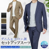 セットアップスーツ デニム＆コットン調 上下 セット スーツ仕立て スリム スーツ ノータック ストレッチ…