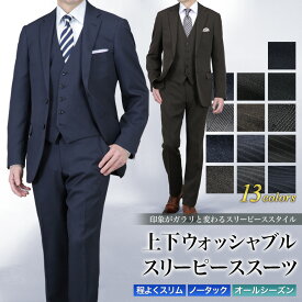 スリーピーススーツ メンズ 2つボタン 程よくスリム 洗えるスラックス ウォッシャブルパンツ 3ピーススーツ オシャレ ジレ ベスト 春夏秋冬 オールシーズン ビジネス おしゃれ 卒業式 卒園式 パパ セレモニー 入社式