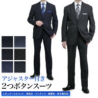 アジャスター付き スーツ メンズ 2つボタン ワンタック 背抜き仕立て 上下洗える ゆとり レギュラーフィ…