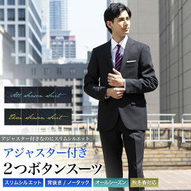 アジャスター付き スリムスーツ メンズ 2つボタン 背抜き仕立て ノータック パンツ 上下洗える スタイリッシュ スリムフィット オールシーズン/秋冬春 スリーシーズン ビジネス ウエスト調整機能