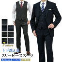 スリーピーススーツ メンズ 2つボタン スリム 秋冬春 ポリエステル 上下洗える ウォッシャブル 3ピース ノータックパンツ 程よくスリム オシャレ ジレ ベスト ビジネス 柔らか 暖かい ストレッチ生地 背抜き