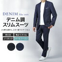 デニム調スーツ メンズ スリム 上下洗える ウォッシャブル ストレッチ 2つボタン スリムフィット ノータック ビジネススーツ カジュアル オシャレ デニムスーツ 春夏秋冬 オールシーズン 卒業式 卒園式 パパ セレモニー 入社式