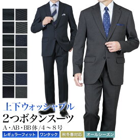 スーツ メンズ 上下洗える 2つボタン 秋冬春 オールシーズン レギュラーフィット ワンタック プリーツ加工 ビジネススーツ メンズスーツ ややゆとり ストレッチ ウォッシャブル