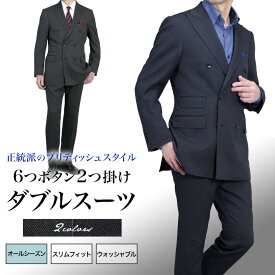 ダブルスーツ メンズ 6つボタン スリム 春夏秋冬 オールシーズン対応 背抜き仕立て ノータック ローライズ テーパードパンツ ビジネススーツ 上下洗える ウォッシャブル 家庭洗濯可能 ポリエステル おしゃれ グレー ネイビー