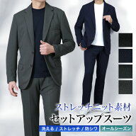 セットアップスーツ 上下セット ストレッチニット素材 スーツ仕立て スーツ ノータック ストレッチ 上下…