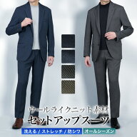 セットアップスーツ 上下セット ウールライク ストレッチニット素材 スーツ仕立て スーツ ノータック ス…