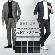 セットアップ メンズ スーツ テーラード カジュアル ビジネス スーツ仕立て 洗える ウォッシャブル テレ…