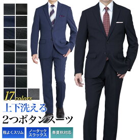 スーツ メンズ スリム 2つボタン上下洗える ウォッシャブルスーツ 春夏秋 3シーズン ストレッチ ビジネス メンズスーツ オシャレ ビジネス フレッシャーズ 新社会人 新生活 入社式 入学式 卒業式 卒園式