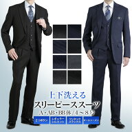 スリーピーススーツ メンズ 2つボタン ややゆとり レギュラーフィット 上下洗える ウォッシャブル 3ピー…