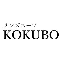 メンズスーツKOKUBO