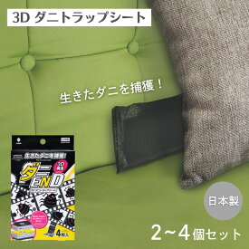 【レビューキャンペーン】 紀陽除虫菊 ダニ捕りシート ダニEND 3D ダニトラップシート 4枚入 2個〜4個セット ダニ ダニシート ダニ取りシート ダニ捕り ダニ取り シート だに ダニとり ダニ捕獲シート ダニ対策 布団 ベッド ソファー 畳 カーペット 枕 ぬいぐるみ ダニエンド