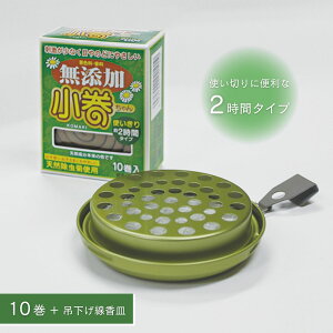 紀陽除虫菊 無添加天然蚊取り線香小巻ちゃんおそとセット(10巻入+吊下げ線香皿)