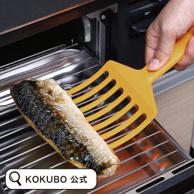 KOKUBO お魚ターナー シェフツール おさかな ターナー 便利グッズ 調理用品 キッチンツール ヘラ 返し フライ返し 幅広 ワイドターナー 魚焼き器 焼き魚 焼魚 魚 グリル 網 焼き網 魚焼きグリル グリル調理 ナイロン 盛り付け 調理 小久保工業所