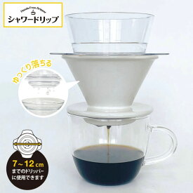 KOKUBO シャワードリップ コーヒーのハンドドリップをお手軽に お湯をいっきに注ぐだけ 手軽に本格コーヒー 7〜12cmまでのドリッパーに使用できます 小久保工業所