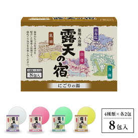 扶桑化学 薬用入浴剤 露天の宿 にごりの湯 8包入