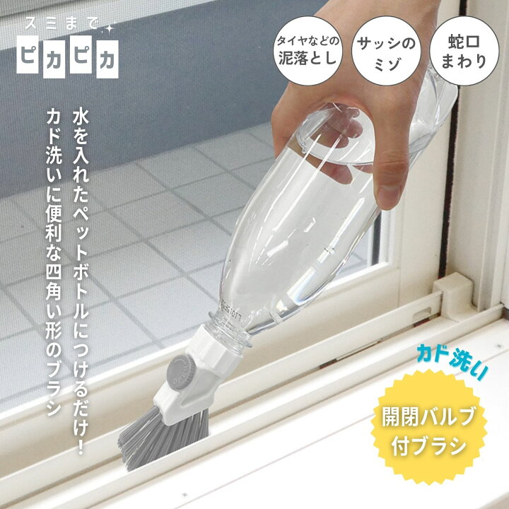 KOKUBO スミまでピカピカ ペットボトル 開閉バルブ付ブラシ カド洗い 小久保工業所 掃除 ブラシ 便利グッズ 家事 時短 ライフハック お掃除  清掃 スミピカ 洗浄ブラシ 清掃グッズ 掃除道具 サッシ 浴室 洗面台 掃除グッズ | 【公式】KOKUBOショップ
