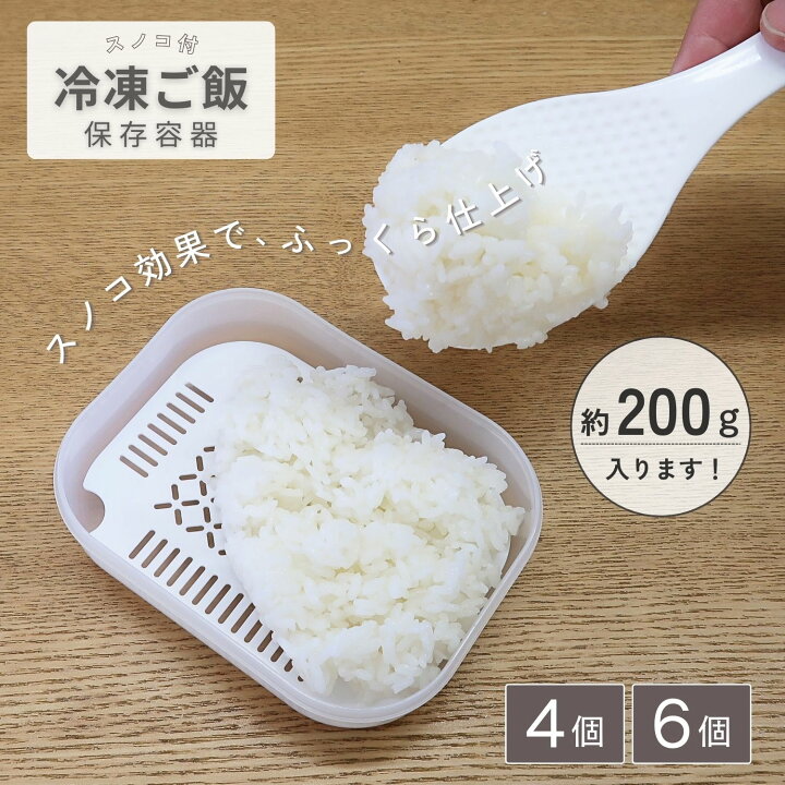 楽天市場】KOKUBO 冷凍ご飯容器 スノコ付 冷凍ご飯保存容器 4個 6個 ご飯保存容器