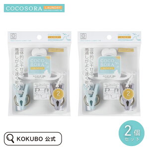 KOKUBO COCOSORA Gパンピンチ 2個入 2個セット 洗濯ばさみ 洗濯ピンチ Gパン ジーパン ズボン スカート シーツ 靴下 くつ下 くつした 洗濯 洗濯バサミ ピンチ ジーンズ パンツ 洗濯用品 早く乾く 速