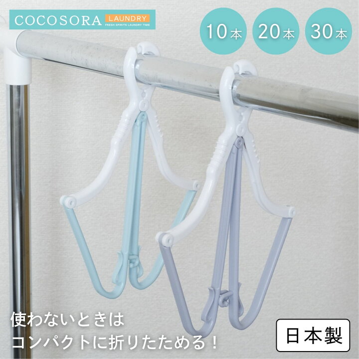 楽天市場】KOKUBO COCOSORA 折りたたみハンガー 10本～30本 洗濯 
