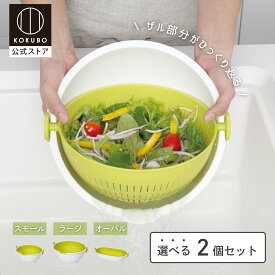 KOKUBO スピンホイールコランダー 2個セット スモール ラージ オーバル グリーン ザル ボウル 水切り 回転 便利 おしゃれ 野菜 サラダ 果物 米 お米 米研ぎ お米研ぎ パスタ 麺類 麺 湯切り 調理器具 新生活 水切りザル コランダー 小久保工業所