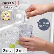 KOKUBO ペットボトル用 蛇口キャップ 2個セット 3個セット ドリンクサーバー 蛇口 蛇口のみ ペットボトル…
