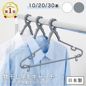 KOKUBO キャッチハンガー 10本組 [ ホワイト / グレー ] 10本/20本/30本 洗濯ハンガー 物干しハンガー 洗濯物干し 洗濯干し 洗濯干しハンガー ハンガー 飛ばない シンプル モノトーン グリップハンガー 洗濯物干しハンガー 小久保工業所