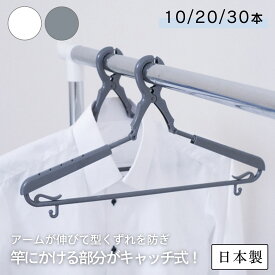 KOKUBO スライドキャッチハンガー 10本組 [ ホワイト / グレー ] 10本/20本/30本 洗濯ハンガー 伸縮ハンガー スライドハンガー 伸びる ハンガー シンプル モノトーン 物干しハンガー 洗濯物干し 洗濯干し 洗濯干しハンガー 小久保工業所