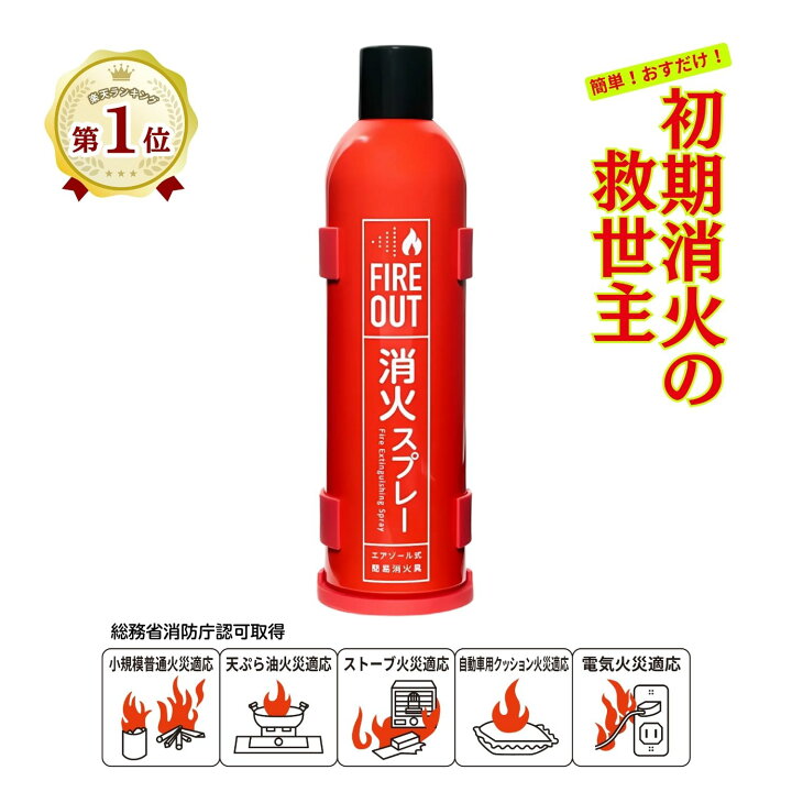 楽天市場】FIREOUT ファイアアウト 消火剤 消火スプレー 軽量 5種類の 