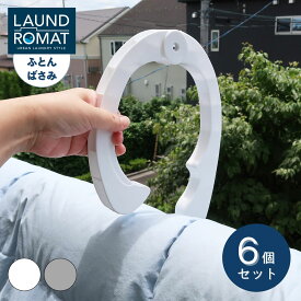 KOKUBO LAUND ROMAT 片手で挟める!ふとんばさみ [ ホワイト / グレー ] 6個セット 小久保工業所