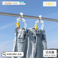 KOKUBO color CRUISE Gパンピンチ 2個入 洗濯ばさみ 洗濯ピンチ Gパン ジーパン ズボン スカート シーツ …