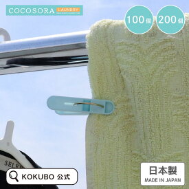 KOKUBO COCOSORA ランドリーピンチ 20個入 5~10個セット 小久保工業所