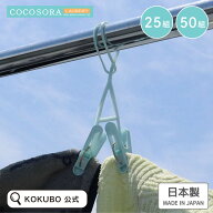 KOKUBO COCOSORA ペアピンチひも付 5組入(ピンチ10個付) 5~10袋セット 洗濯ピンチ 洗濯 ピンチ 洗濯バサ…
