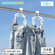 KOKUBO COCOSORA Gパンピンチ 2個入 洗濯ばさみ 洗濯ピンチ Gパン ジーパン ズボン スカート シーツ 靴下…