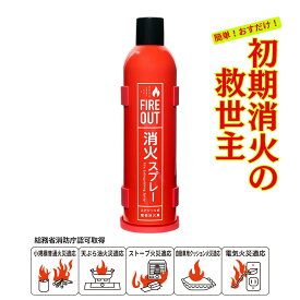 FIREOUT ファイアアウト 消火剤 消火スプレー 軽量 5種類の火に対応 家庭用 火消しスプレー スプレー 消火 キッチン消火スプレー