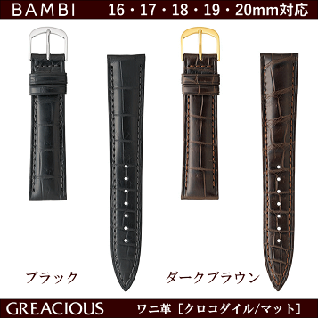 【BAMBI グレーシャス】時計バンド クロコダイル19mm (ブラック) 革ベルト バンビ グレーシャス クロコダイルレザーベルト 18mm