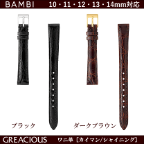バネ棒付 送料無料 特価 新品 BAMBI 時計ベルト 13mm ワニ革