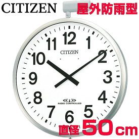 クロック 時計 掛け時計 文字入れ 名入れ 屋外用電波クロック 学校用 工場用 幼稚園 保育園 公共施設用 おすすめ 大きめ 大型電波クロック 防水クロック CITIZEN シチズン 電波時計 電波クロック 屋外用時計 贈答用クロック 開設祝い 開所祝い 設立記念 移転祝い 4MY611-B19