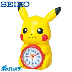 楽しく起きられるピカチュウの目覚まし時計 インテリアとしてもかわいいピカチュウ SEIKO セイコー めざまし時計 キャラクタークロック ポケモン ポケットモンスター 入学祝い 入園祝い 子供部屋 記念品 クリスマスギフト 誕生日ギフト 入学祝い 人気クロック JF384A