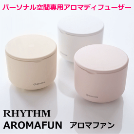 精密機器メーカーの作るパーソナル空間専用アロマディフューザー RHYTHM/リズム AROMAFUN アロマファン 卓上アロマ コンパクトアロマ 水なし 水を使わない おしゃれ かわいい 簡単お手入れ 省電力 コスパいい パーソナル用 ギフト用 プレゼント用