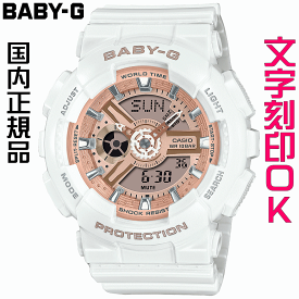 ウォッチ レディースウォッチ 腕時計 文字入れ 名入れ 文字刻印 CASIO BABY-G ベビージー ベビーg BA-110シリーズ オリジナルウォッチ 国内正規品 記念品 刻印サービス 入学記念 卒業記念 就職祝い 成人祝い 結婚記念日 クリスマス 社会人 女性 おすすめ 人気ウォッチ