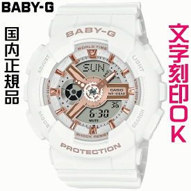 ウォッチ レディースウォッチ 腕時計 文字入れ 名入れ 文字刻印 CASIO BABY-G ベビージー ベビーg BA-110シリーズ オリジナルウォッチ 国内正規品 記念品 刻印サービス 入学記念 卒業記念 就職祝い 成人祝い 結婚記念日 クリスマス 社会人 女性 おすすめ 人気ウォッチ