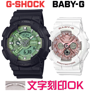 ペアウォッチ ペア時計 腕時計 文字入れ 名入れ 文字刻印 ペアウォッチ販売 CASIO G-SHOCK gショック ジーショック BABY-G 国内正規品 記念品 刻印サービス 入学記念 就職祝い 結婚記念日 退職記念