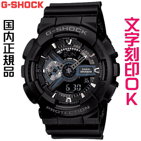 ウォッチ メンズウォッチ 腕時計 文字入れ 名入れ 文字刻印 CASIO G-SHOCK gショック ジーショック GA-110シリーズ オリジナルウォッチ 国内正規品 記念品 刻印サービス 入学記念 卒業記念 就職祝い 成人祝い 結婚記念日 クリスマス 社会人 男性 おすすめ 人気ウォッチ