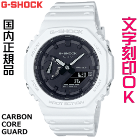 ウォッチ メンズウォッチ 腕時計 文字入れ 名入れ 文字刻印 CASIO G-SHOCK gショック ジーショック カシオーク GA-2100 2100シリーズ 国内正規品 記念品 刻印サービス 入学記念 卒業記念 就職祝い 結婚記念日 クリスマス 社会人 男性 おすすめ 人気ウォッチ ギフトウォッチ