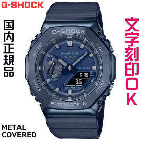 ウォッチ メンズウォッチ 腕時計 文字入れ 名入れ 文字刻印 CASIO G-SHOCK gショック ジーショック カシオーク GM-2100 2100シリーズ 国内正規品 記念品 刻印サービス 入学記念 卒業記念 就職祝い 結婚記念日 クリスマス 社会人 男性 おすすめ 人気ウォッチ ギフトウォッチ