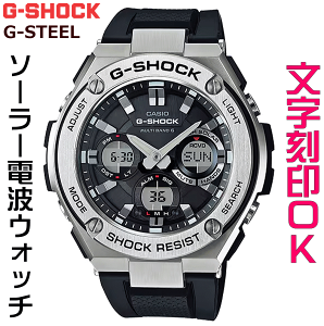 ウォッチ メンズウォッチ 腕時計 文字入れ 名入れ 文字刻印 CASIO G-SHOCK gショック ジーショック G-STEELシリーズ 電波ソーラー MULTIBAND6 国内正規品 記念品 刻印サービス 入学記念 卒業記念 就職